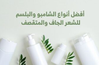 افضل أنواع الشامبو والبلسم للشعر الجاف والمتقصف