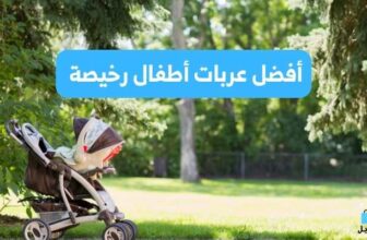 عربات أطفال رخيصة