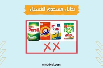 مسحوق الغسيل المقاطعة وأفضل البدائل 🇸🇦
