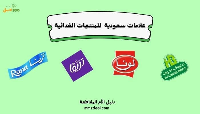 علامات سعودية غذائية