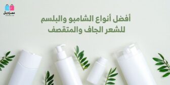 افضل أنواع الشامبو والبلسم للشعر الجاف والمتقصف