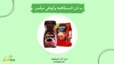 بدائل النسكافيه والكوفي ميكس