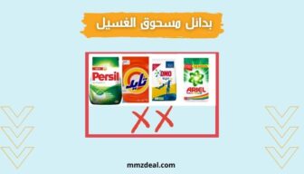 مسحوق الغسيل المقاطعة وأفضل البدائل 🇸🇦