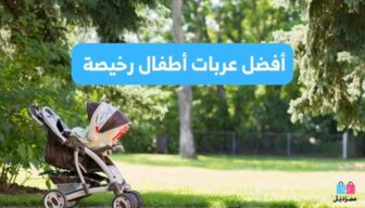  أفضل 5 عربات أطفال رخيصة: اكتشفِ الخيارات المناسبة لميزانيتك