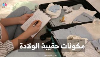 تجهيز شنطة الولادة: أساسيات ومستلزمات ضرورية للأم والطفل